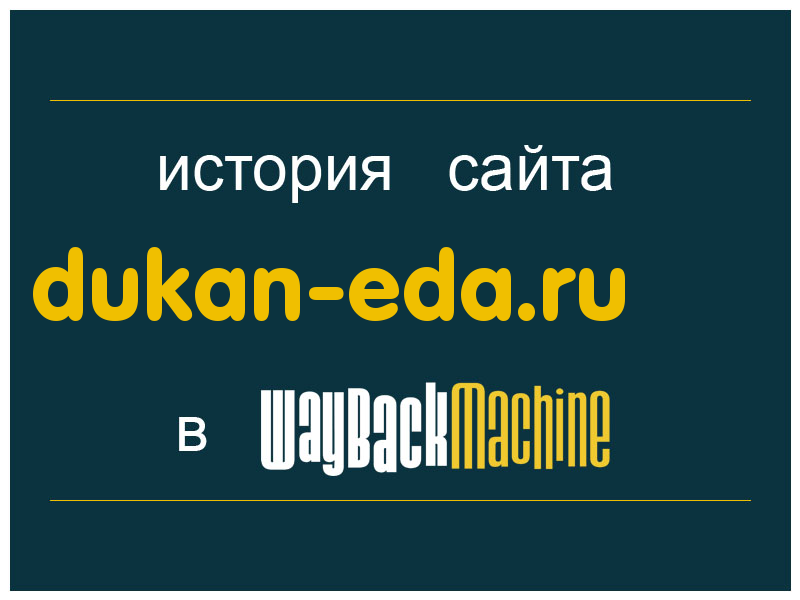 история сайта dukan-eda.ru