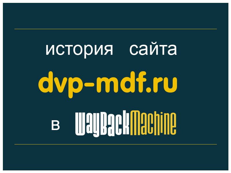 история сайта dvp-mdf.ru