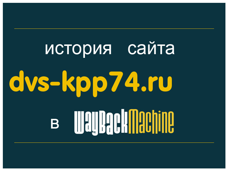 история сайта dvs-kpp74.ru