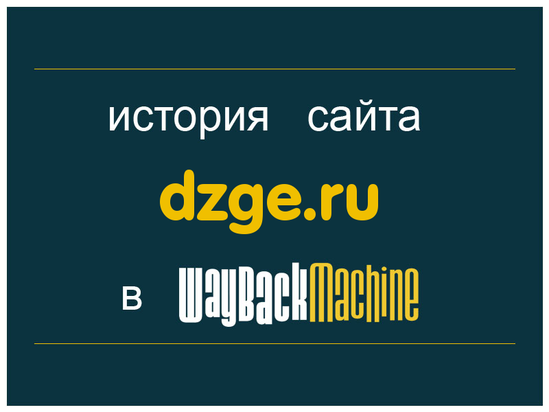 история сайта dzge.ru