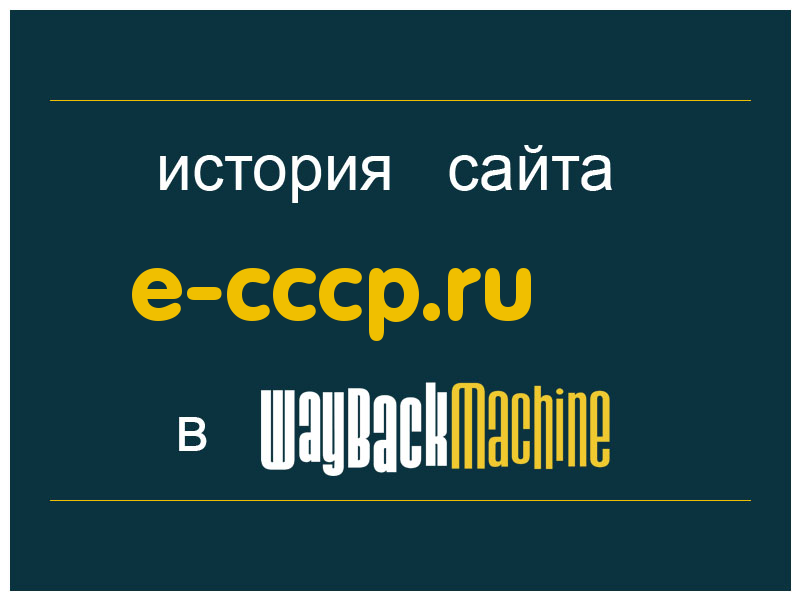 история сайта e-cccp.ru
