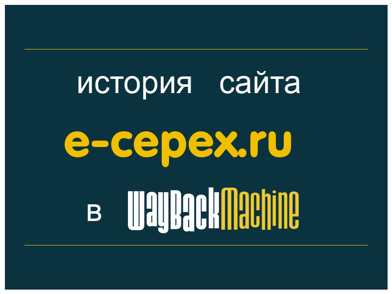 история сайта e-cepex.ru