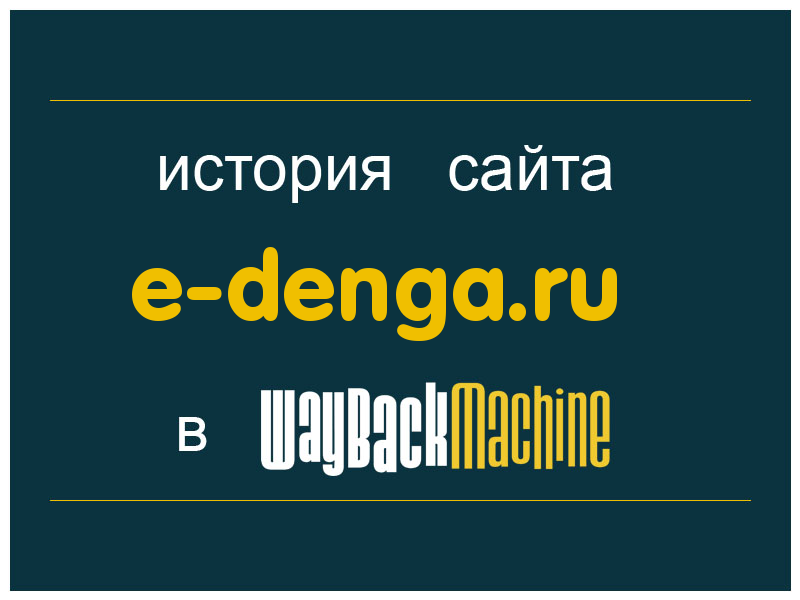 история сайта e-denga.ru