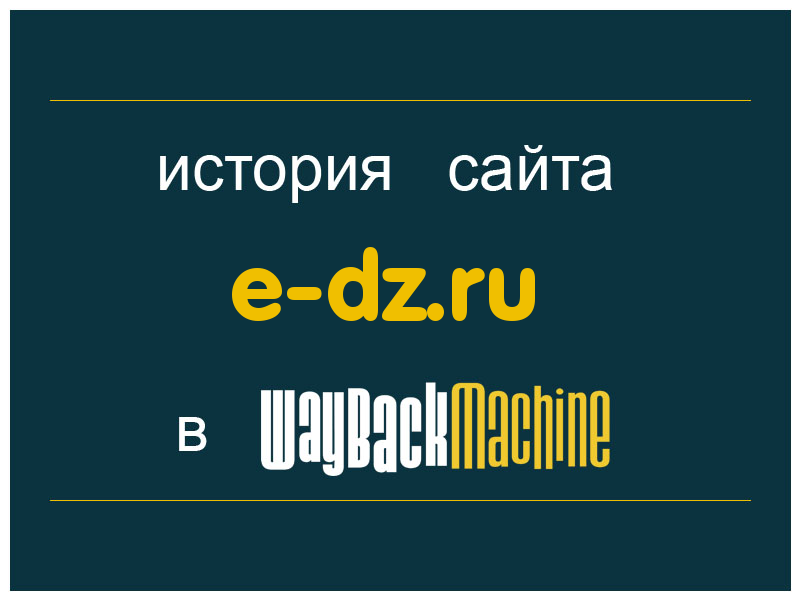 история сайта e-dz.ru