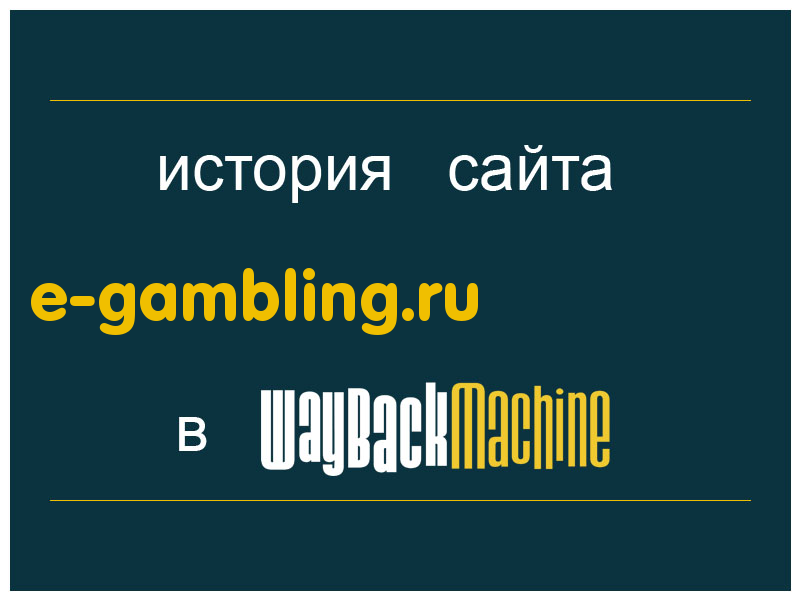 история сайта e-gambling.ru