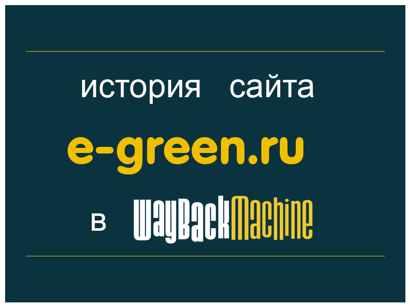 история сайта e-green.ru