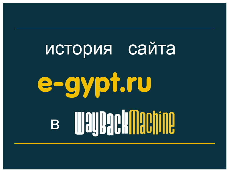 история сайта e-gypt.ru