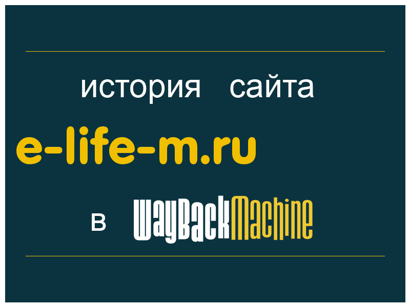 история сайта e-life-m.ru