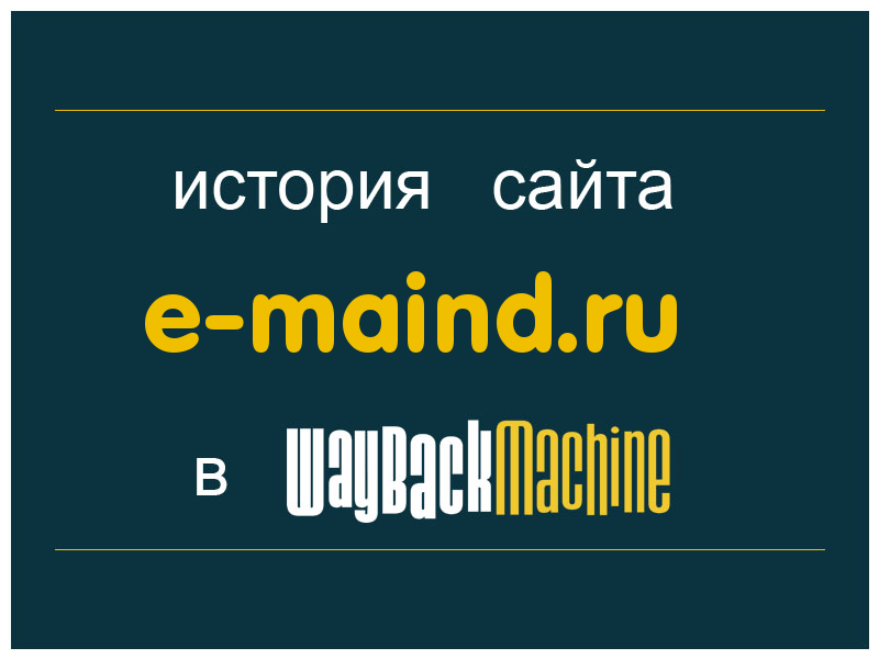 история сайта e-maind.ru