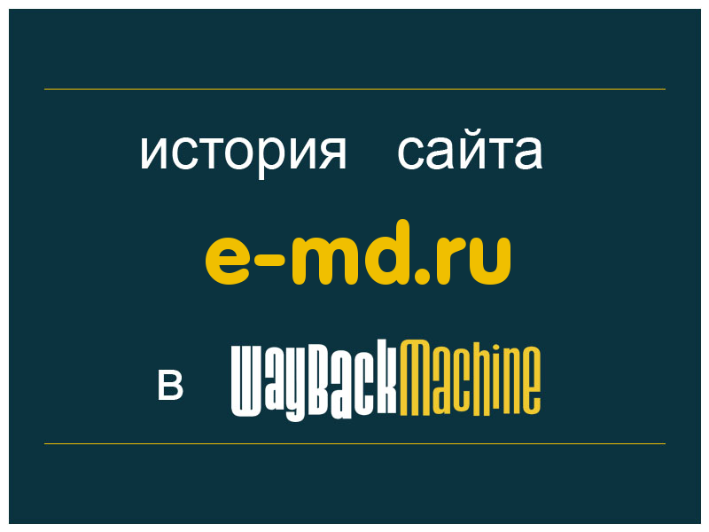 история сайта e-md.ru