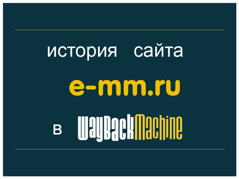 история сайта e-mm.ru