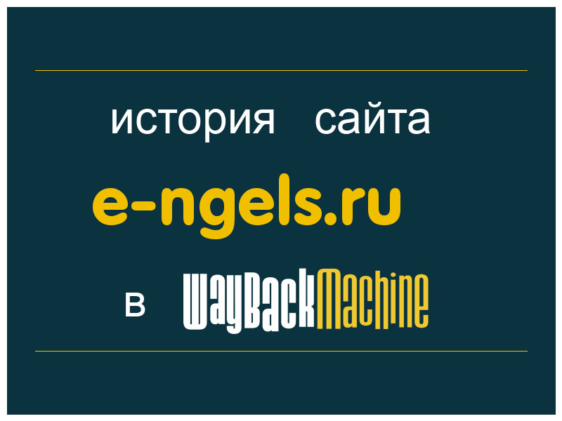 история сайта e-ngels.ru