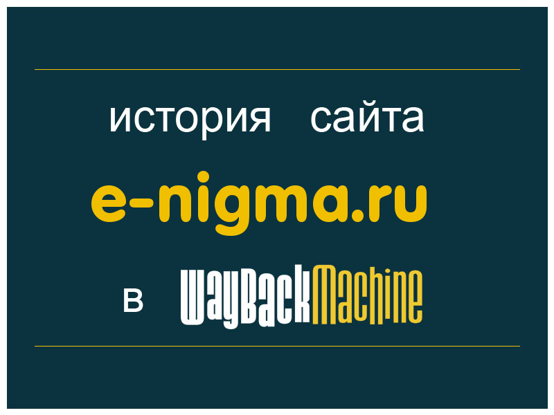 история сайта e-nigma.ru