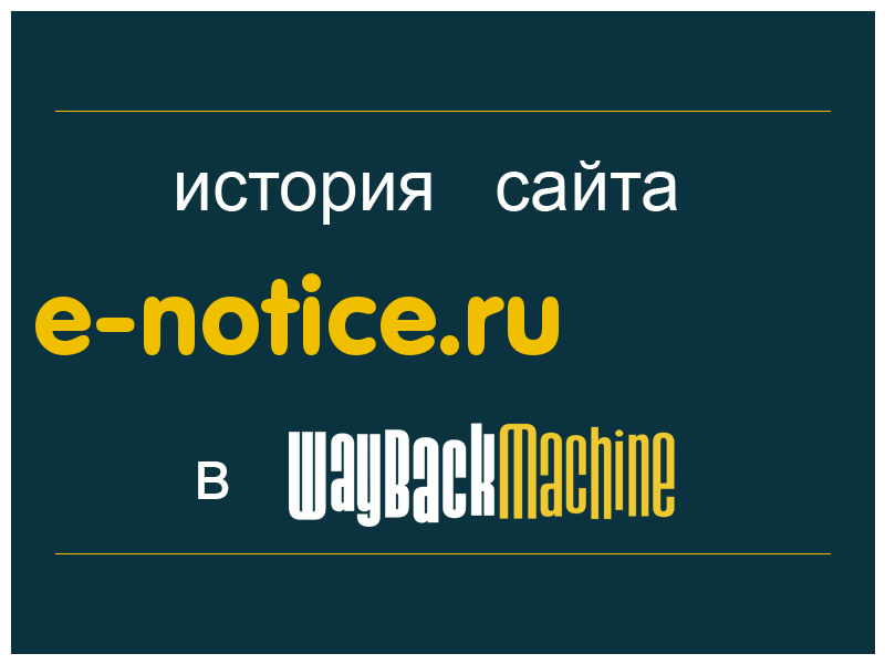 история сайта e-notice.ru
