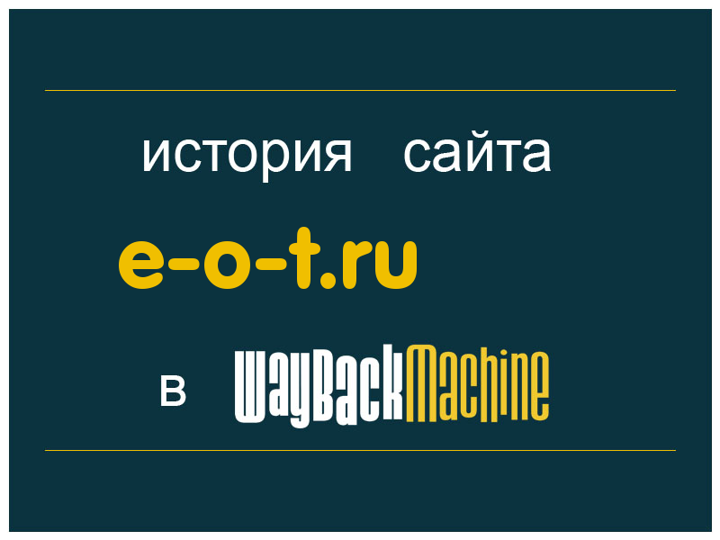 история сайта e-o-t.ru