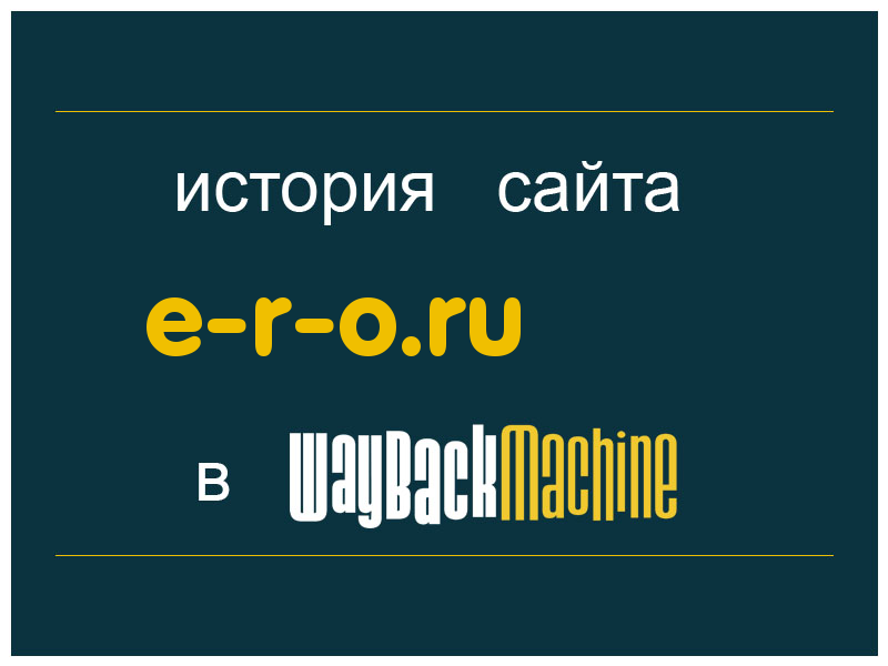 история сайта e-r-o.ru