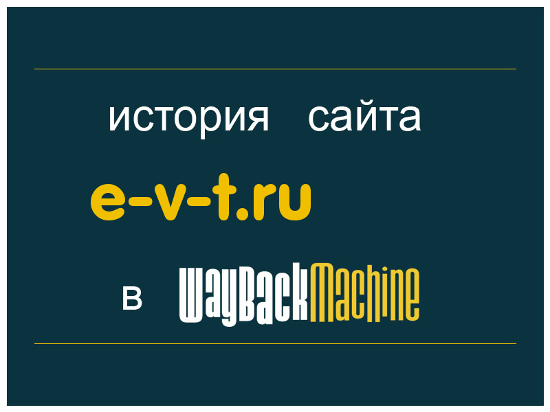 история сайта e-v-t.ru