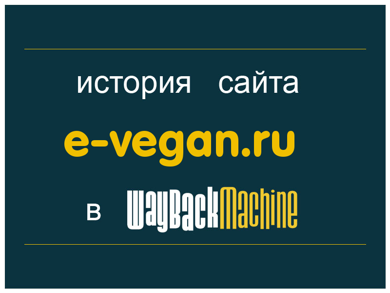 история сайта e-vegan.ru