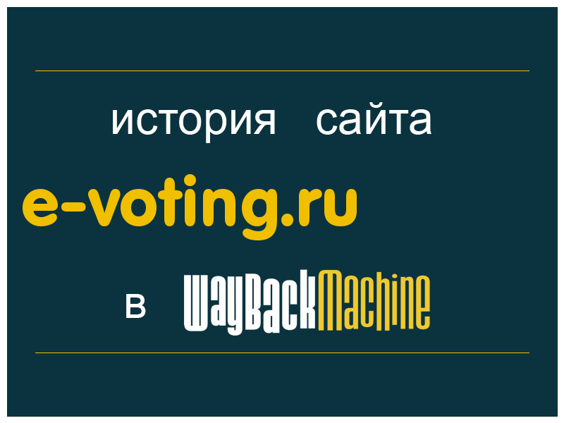 история сайта e-voting.ru