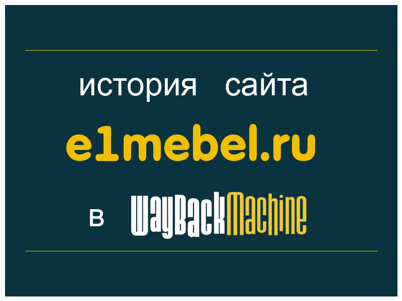 история сайта e1mebel.ru