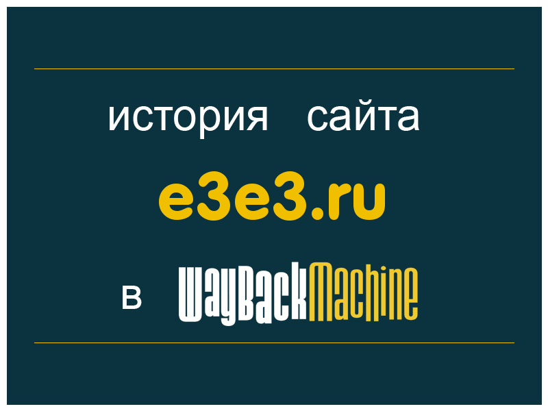 история сайта e3e3.ru