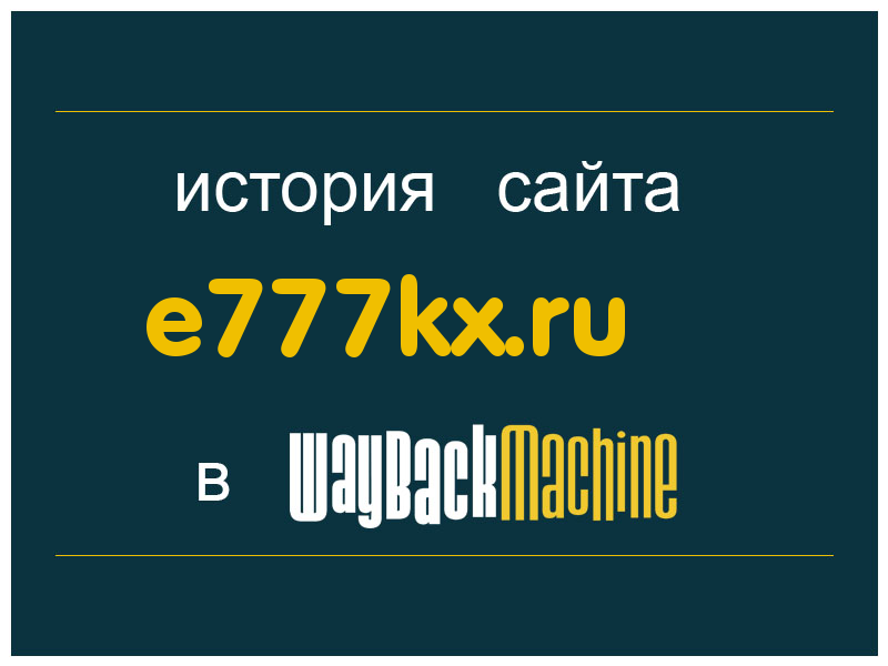 история сайта e777kx.ru
