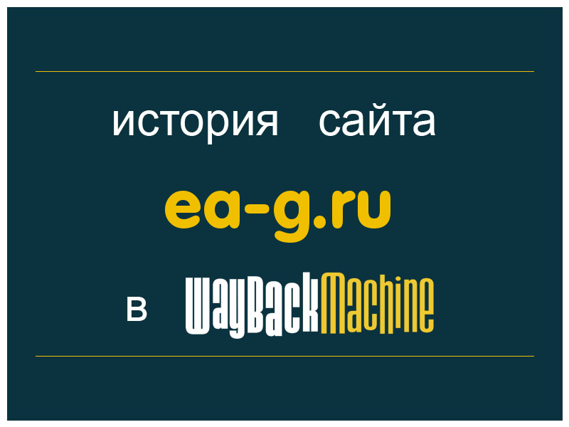 история сайта ea-g.ru