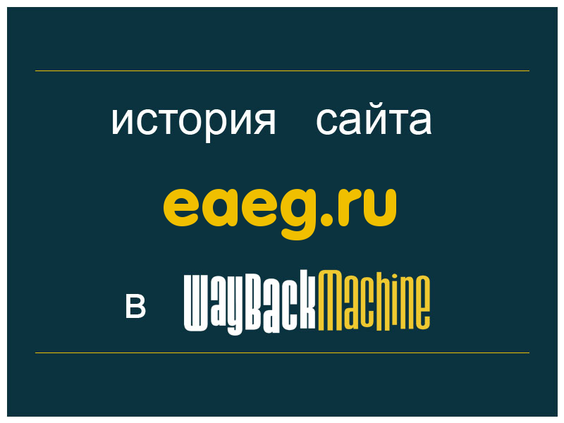 история сайта eaeg.ru