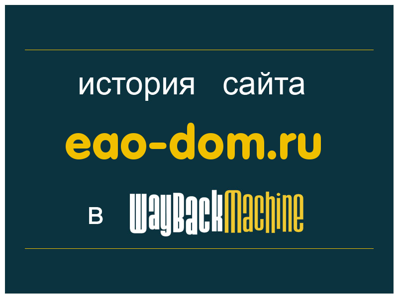 история сайта eao-dom.ru