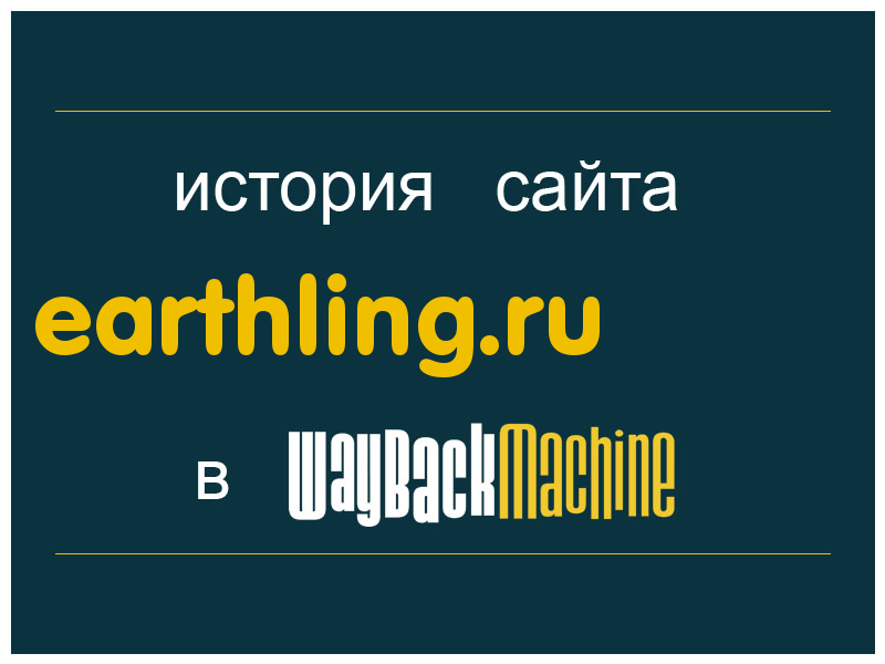 история сайта earthling.ru