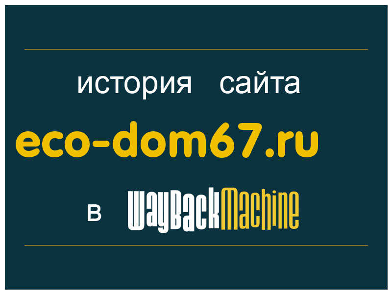 история сайта eco-dom67.ru