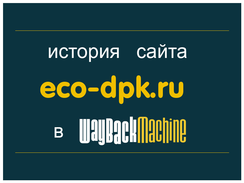 история сайта eco-dpk.ru