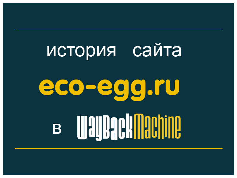 история сайта eco-egg.ru