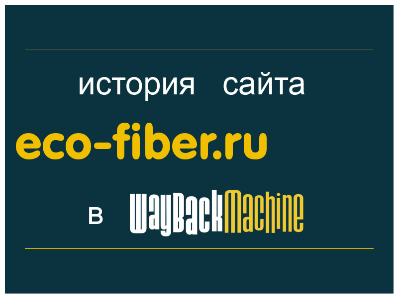 история сайта eco-fiber.ru