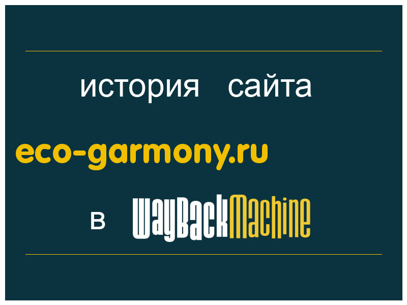 история сайта eco-garmony.ru