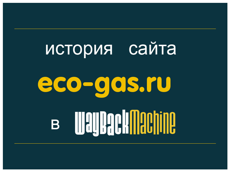 история сайта eco-gas.ru