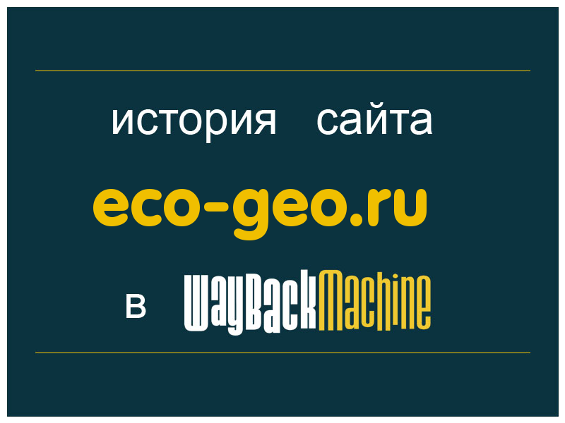 история сайта eco-geo.ru