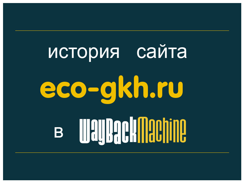 история сайта eco-gkh.ru