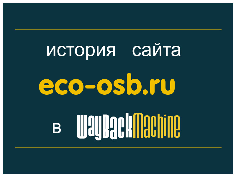 история сайта eco-osb.ru