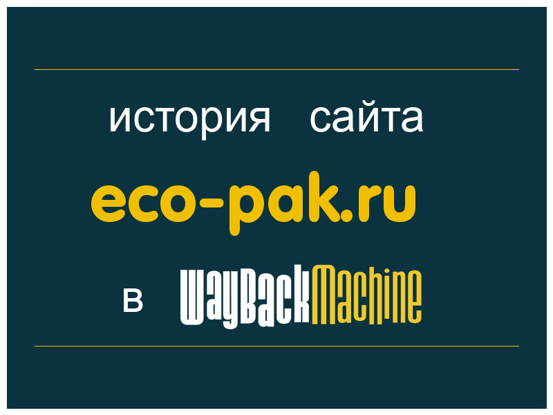 история сайта eco-pak.ru
