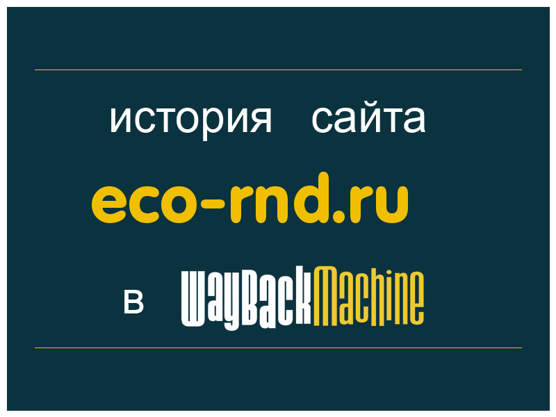 история сайта eco-rnd.ru