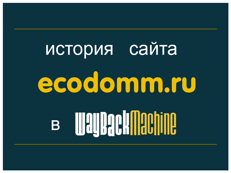 история сайта ecodomm.ru