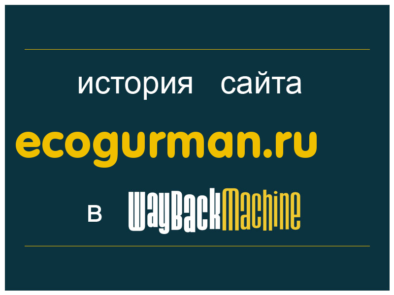 история сайта ecogurman.ru