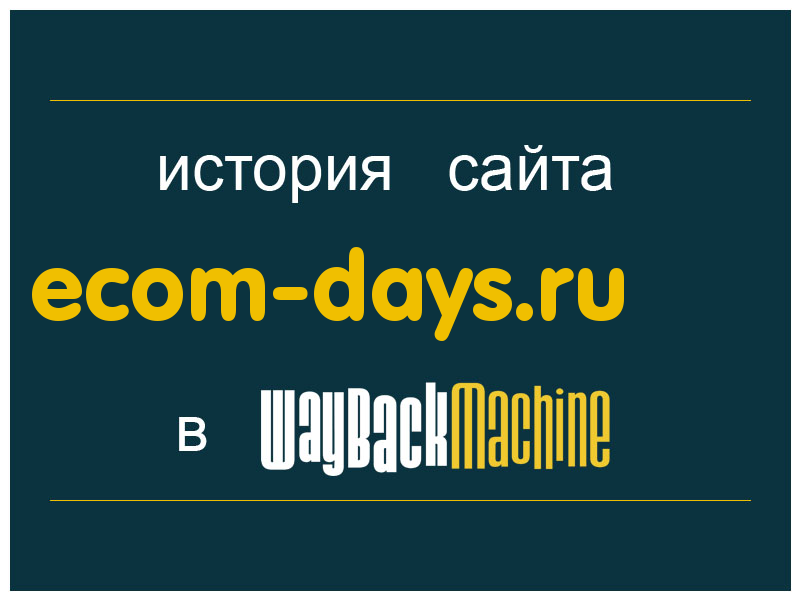 история сайта ecom-days.ru