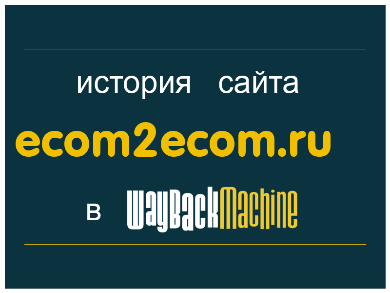 история сайта ecom2ecom.ru