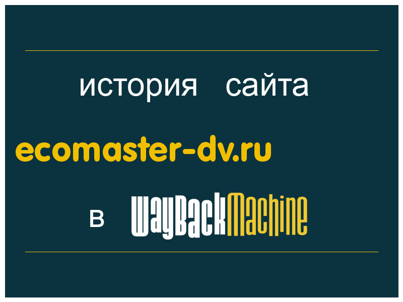 история сайта ecomaster-dv.ru