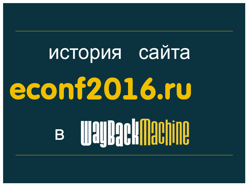 история сайта econf2016.ru