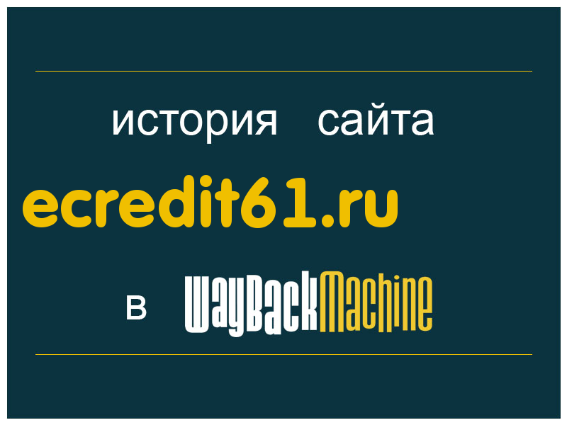 история сайта ecredit61.ru