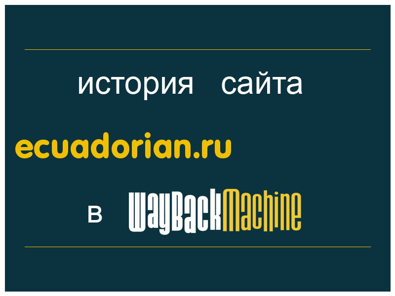 история сайта ecuadorian.ru