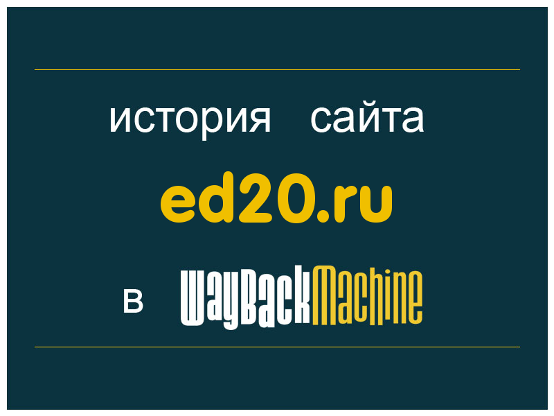 история сайта ed20.ru